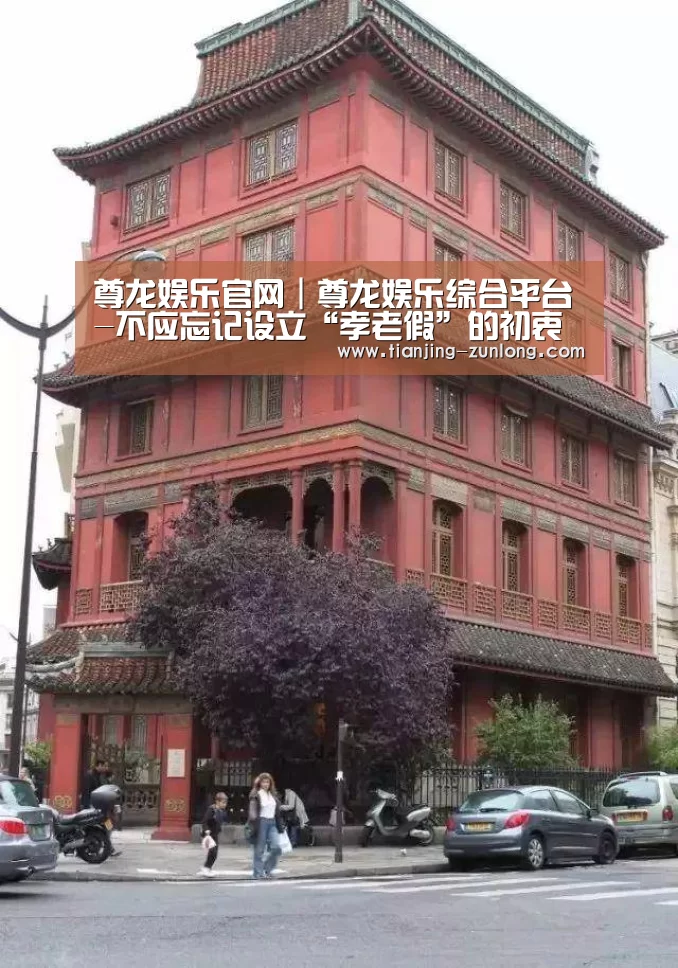 尊龙娱乐官网｜尊龙娱乐综合平台-不应忘记设立“孝老假”的初衷